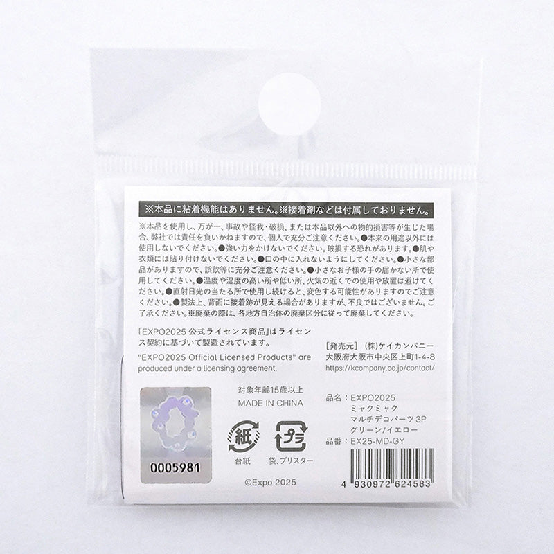 EXPO2025 マルチデコパーツ3P グリーン/イエロー