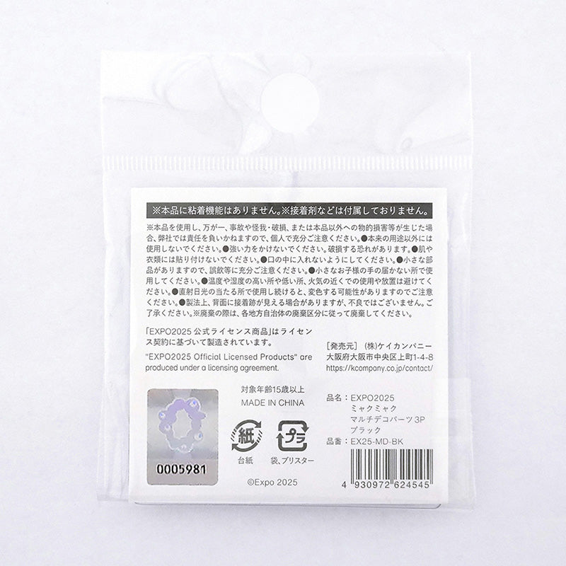 EXPO2025 マルチデコパーツ3P ブラック