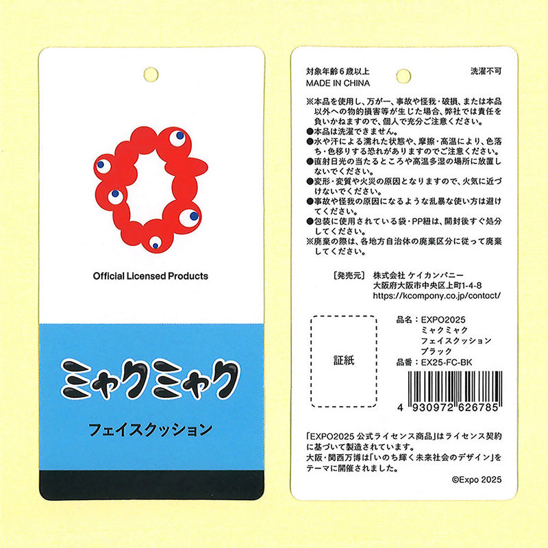 EXPO2025 フェイスクッション ブラック
