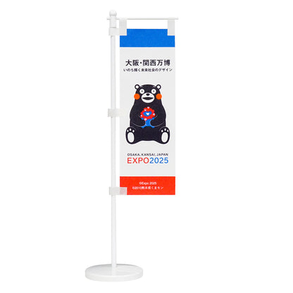 EXPO2025　ミャクミャク　くまモン　卓上ミニのぼり