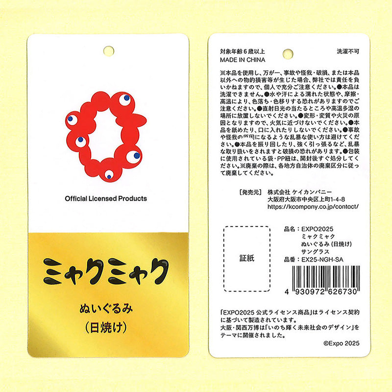EXPO2025 ぬいぐるみ(日焼け) ｻﾝｸﾞﾗｽ