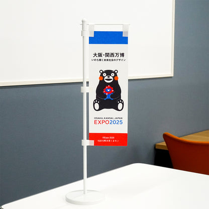 EXPO2025　ミャクミャク　くまモン　卓上ミニのぼり