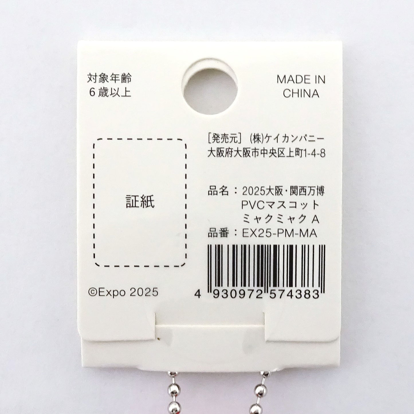 2025大阪･関西万博 PVCﾏｽｺｯﾄ ﾐｬｸﾐｬｸ A