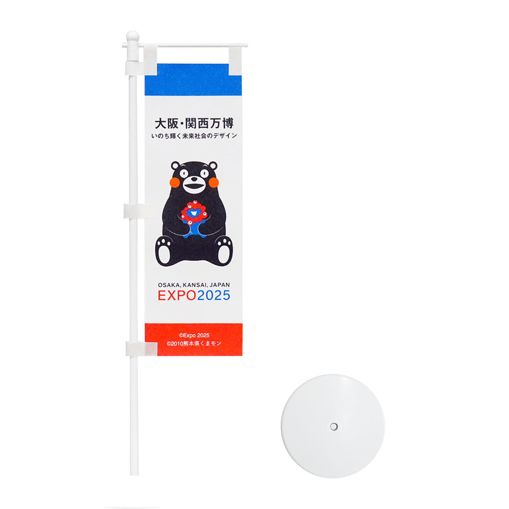 EXPO2025　ミャクミャク　くまモン　卓上ミニのぼり