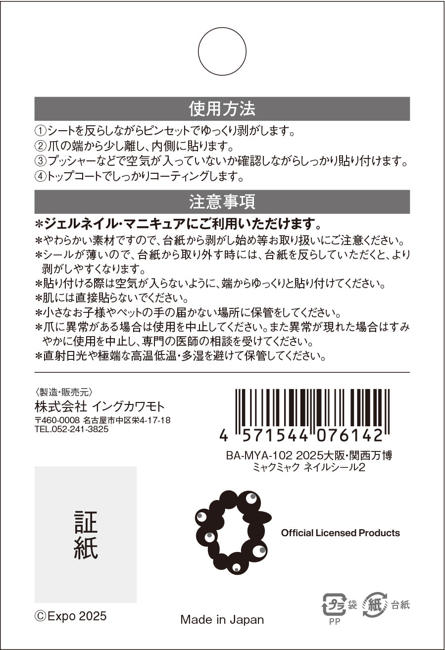 EXPO2025　ミャクミャク　ネイルシール２