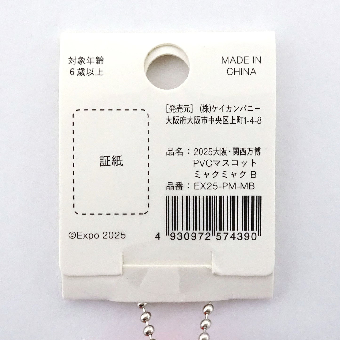 2025大阪･関西万博 PVCﾏｽｺｯﾄ ﾐｬｸﾐｬｸ B