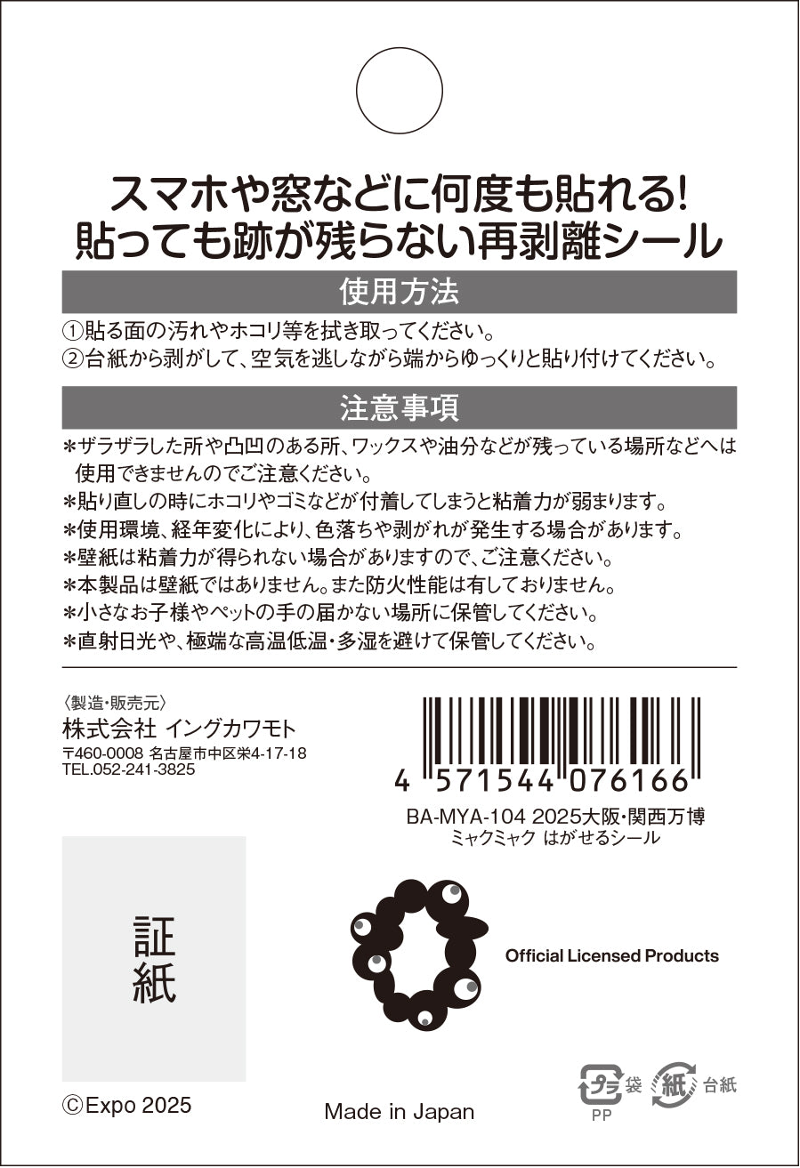 EXPO2025　ミャクミャク　はがせるシール