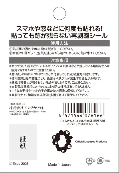 EXPO2025　ミャクミャク　はがせるシール