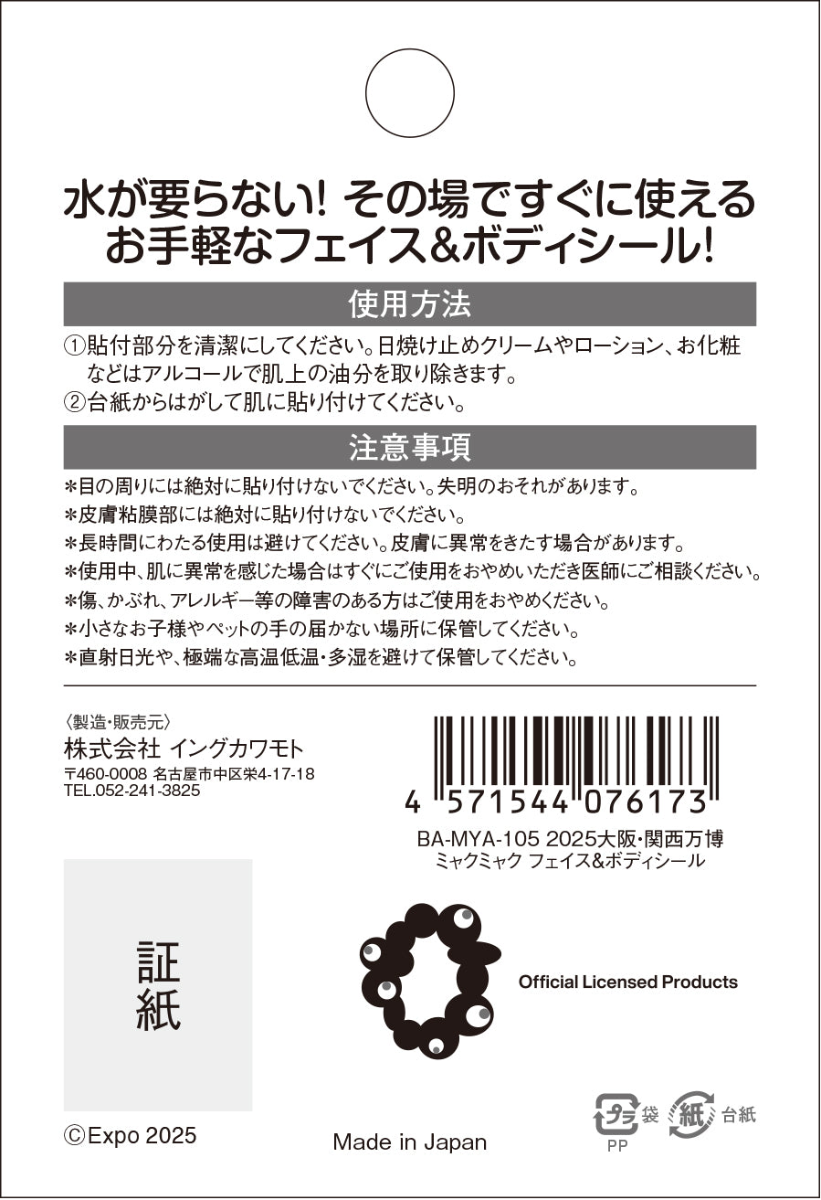 EXPO2025　ミャクミャク　フェイス＆ボディシール